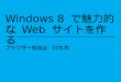 Windows 8 で魅力的なWeb サイトを作る