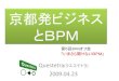 第5回BPMオフ会「#4 京都発ビジネスとBPM」