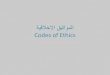 Codes of Media Ethics: Arabic