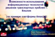 Мурат Калмырзаев" Возможности использование IT технологий для решения транспортных проблем города"