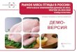 Рынок мяса птицы в России: итоги 2013 и оперативные данные 2014, прогноз на 2014-2018. Слайд-статистика