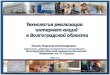 Технология реализации интернет-акций в библиотеках Волгоградской области. Выступление на РБА - 2013