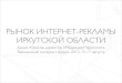 Рынок интернет-рекламы Иркутской области