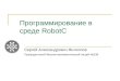 Программирование роботов, осень 2014: Введение в язык RobotC