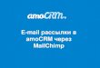 E-mail рассылки в amoCRM через MailChimp
