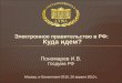 Илья пономарев: E- government - долгосрочное электронное государство