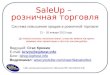 Тренинг "SaleUp - розничная торговля" День 6