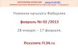 Новинки каталога Фаберлик февраль 02 /2013 (с 28 января). Компания Faberlic