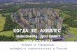 Драйверы российского рынка недвижимости - надежда и мечта