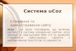 Cтворення сайту в системі Ucoz