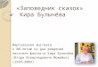 Виртуальная выставка "Заповедник сказок Кира Булычева"