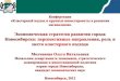 Экономическая стратегия развития города Новосибирска: перспективные направления, роль и место кластерного