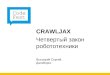 CodeFest 2011. Высоцкий С. — Crawljax. Четвертый закон робототехники
