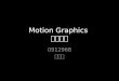 Motion graphics2 중간발표
