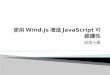 使用Wind.js增進java script可維護性