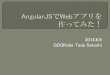 AngularJSでwebアプリを作ってみた！(2014/6/8 GDGKobe)