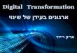 טרנספורמציה דיגיטלית בתחום ניהול הידע