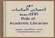 دور أخصائي المكتبات الأكاديمية / إعداد محمد عبدالحميد معوض