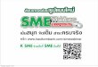 SME Webinar สัมมนาออนไลน์ หัวข้อ "ปรับฮวงจุ้ยรับธุรกิจเฮง"