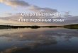 Озеро Выртсъярв и его охранные зоны