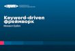 Keyword-driven framework