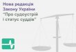 Нова редакція  Закону України “Про судоустрій  і статус суддів”