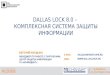 Евгений Мардыко (Конфидент) - Dallas Lock 8.0: комплексная система защиты информации