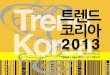 [책요약] 트렌드코리아 trend korea 2013 cobra twist pdf kt csv it서포터즈 bigs 김진