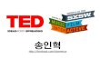 TED/SXSW Experience
