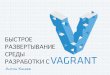 Антон Каляев — Быстрое развертывание среды с Vagrant