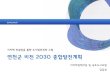 재능기부 - 경기도 연천군 비전 2030 종합발전계획 수립