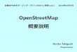 OpenStreetMap 概要説明