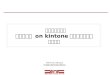Kintone 導入サービス キャンペーン_20140916 (1)