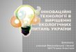 інноваційні технології в вирішенні екологічних питань україниT