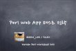 Perl web app 테스트전략