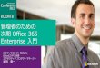 管理者のための次期Office 365 Enterprise入門