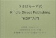 うさぱらーず式 Kindle Direct Publishing “KDP” 入門