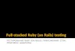 CodeFest 2012. Родионов А. — Тестирование Ruby (on Rails) приложений: стек, практики, шаблоны