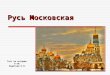 Презентация-тест Русь Московская