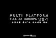 multi plaform Full3D MMO 만들기 "삼국지를 품다"의 테크니컬 아트