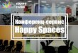 конференц сервис Happy spaces