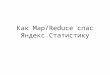 Death And Resurrection Of Yandex Statistics Pavel Aleshin