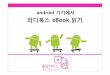 Ebook 구매 설명서  리디북스(android) 최종