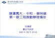 20141023 -「捷運萬大-中和-樹林線第一期工程推動辦理情形」報告
