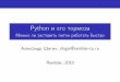 Python и его тормоза