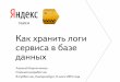 Алексей Кирпичников — Как хранить логи сервиса в базе данных и не погубить продакшен