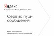 Юрий Василевский — Сервис пуш-сообщений Яндекса