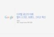 [애드오피 행사] 디지털 광고의 미래 - 멀티스크린, 브랜드, 그리고 혁신 by Google Korea Pilsung Lee