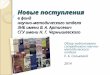Новые поступления профессиональной литературы в фонд ЗНБ СГУ