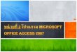 โปรแกรม Microsoft Access 2007